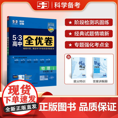 曲一线 高一上53高中全优卷 物理 必修第一册 人教版 新教材2026 同步单元测试卷五三