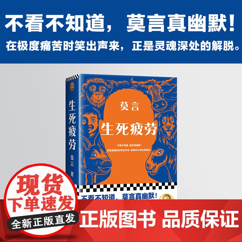 生死疲劳 莫言 著 中国文学小说 诺贝尔文学奖得主 不看不知道 莫言真幽默 蛙 红高粱家族