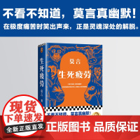 生死疲劳 莫言 著 中国文学小说 诺贝尔文学奖得主 不看不知道 莫言真幽默 蛙 红高粱家族