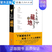 [正版]一个人的藏地 唐韵著 藏地介绍历史文化风土人情中国现当代文学小说作品集散文故事西藏旅行随笔历史知识读物书排行