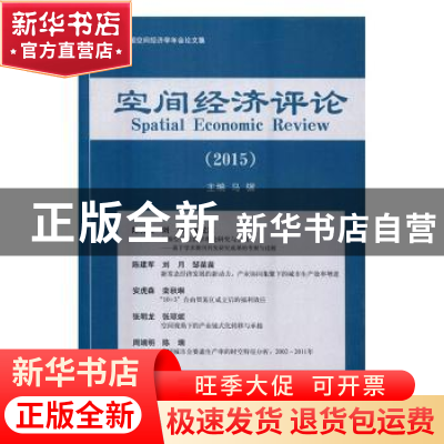 正版 空间经济评论:2015:2015 马骥主编 经济科学出版社 97875141
