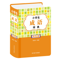 正版新书]小学生成语词典徐成志编著9787557908287