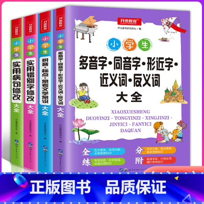 小学生知识大全4本 小学通用 [正版]抖音同款小学生多功能大成语词典大英语词典彩图大开本现代汉语词典组词造句同义词近义词