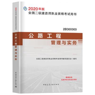 正版新书]全国二级建造师执业资格考试用书•公路工程管理与实务