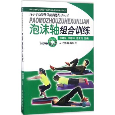 正版新书]泡沫轴组合训练李建臣9787500951070