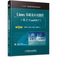 正版新书]Linux基础及应用教程(基于CentOS7) 第2版编者:梁如军/