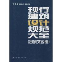 正版新书]现行建筑设计规范大全:含条文说明(2)(建筑防火·建