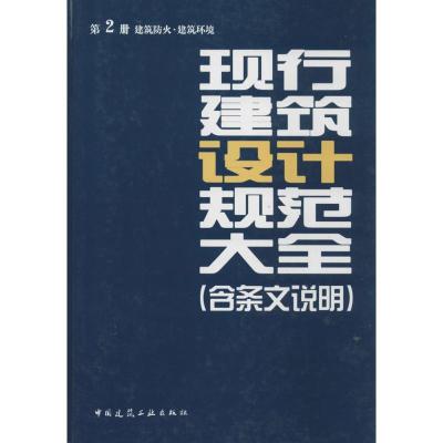 正版新书]现行建筑设计规范大全:含条文说明(2)(建筑防火·建