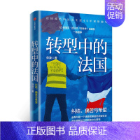 [正版]转型中的法国 徐波著 世界史欧洲史法国生活观察随笔法兰西民族文化精神历史社科书籍 出版