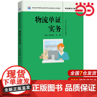 物流单证实务.隋珅瑞 孙婷9787300262734中国人民大学出版社
