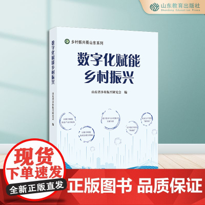 数字化赋能乡村振兴