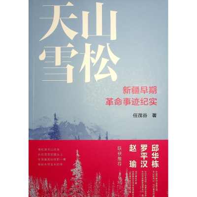 正版新书]天山雪松 新疆早期革命事迹纪实任茂谷 著978701026602