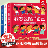 呦呦童生命教育互动机关书全3册 我该怎么做 幼儿园的一天 我怎么保护自己 0-8岁儿童互动机关翻翻书早教启蒙认知科普 精