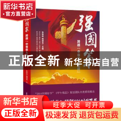 正版 强国策:跨越“中等收入陷阱” 张铁柱,陶德言 主编 上海远