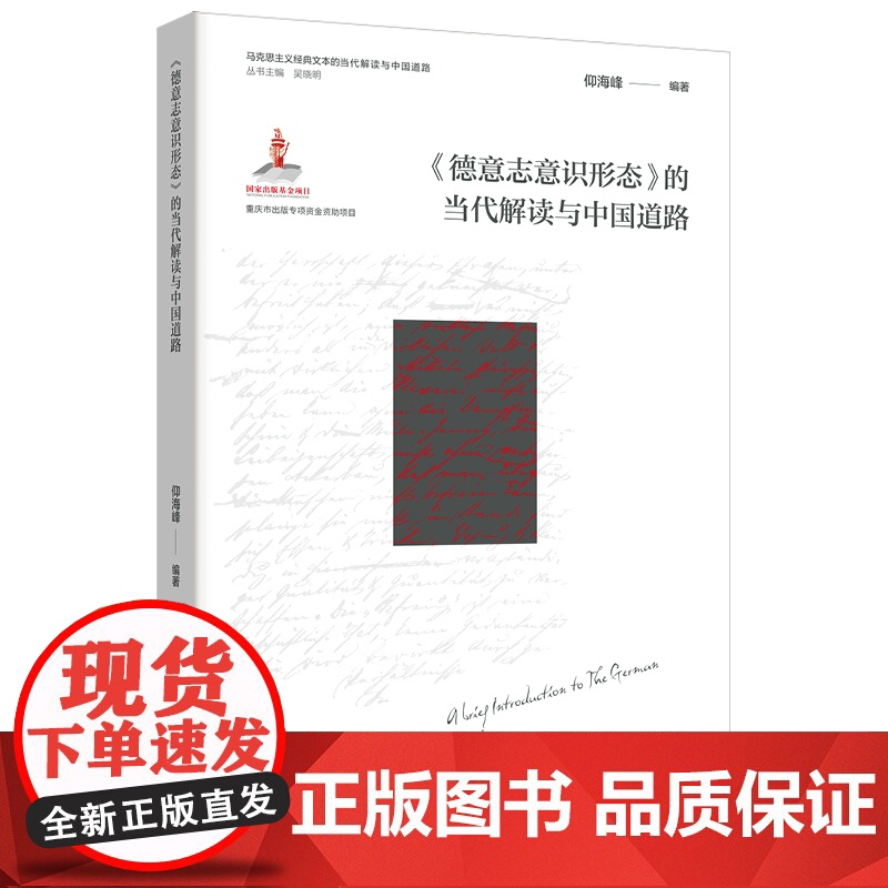 《德意志意识形态》的当代解读与中国道路
