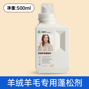 羊绒羊毛衫蓬松剂修复恢复膨松柔软专用毛衣毛呢触感柔顺剂阿里羊
