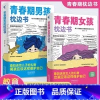 [全2册]青春期男孩+女孩枕边书 [正版]抖音同款青春期男孩女孩枕边书成长手册10-18岁男女孩心理生理的秘密正面管教不