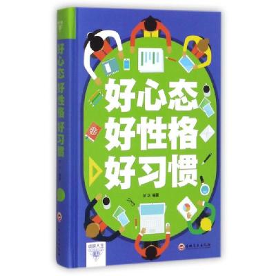 正版新书]好心态好性格好习惯(精)梦华9787547242285