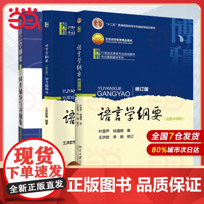 []语言学纲要(修订版) 中文系考研教材 语言学研究入门 叶蜚声 徐通锵 著 汉语言文学 考研 北京大学出版社 正版书籍