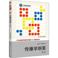 正版新书]传播学纲要 第2版陈力丹,陈俊妮9787300183862