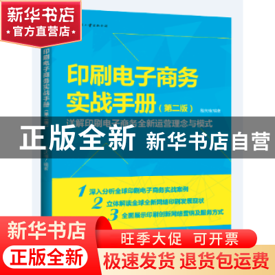 正版 印刷电子商务实战手册(第2版) 殷庆璋编著 文化发展出版社 9