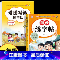 [一年级]看图写话练字帖+同步字帖上册 [正版]一年级看图写话练字帖 小学生字帖每日一练上册下册专项训练语文人教版儿童楷