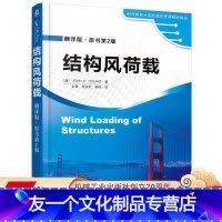 [友一个正版] 结构风荷载 翻译版 原书第2版 John D Holmes 时代教育 国外高校教材精选 97871