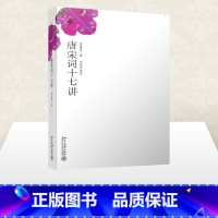 [正版]唐宋词十七讲 叶嘉莹 著 中国古诗词文学 书店图书籍 北京大学出版社