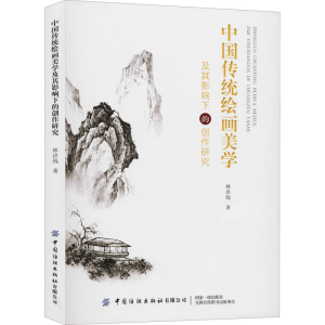 醉染图书中国传统绘画美学及其影响下的创作研究9787518065332