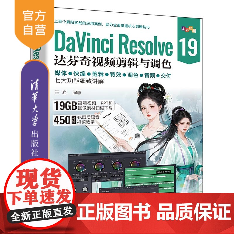 [正版新书]DaVinci Resolve 19达芬奇视频剪辑与调色 王岩 清华大学出版社 视频剪辑