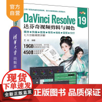 [正版新书]DaVinci Resolve 19达芬奇视频剪辑与调色 王岩 清华大学出版社 视频剪辑