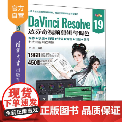 [正版新书]DaVinci Resolve 19达芬奇视频剪辑与调色 王岩 清华大学出版社 视频剪辑