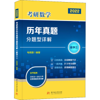 正版新书]考研数学历年真题分题型详解 数学三 2022毛纲源978756