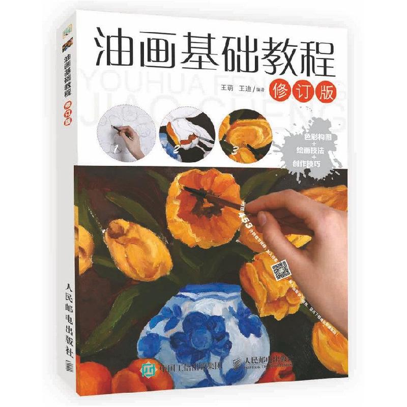 正版新书]油画基础教程 修订版(绘客出品)王萌,王迪 著978711