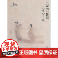 《楚辞》讲话 金开诚 北京大学出版社 正版书籍