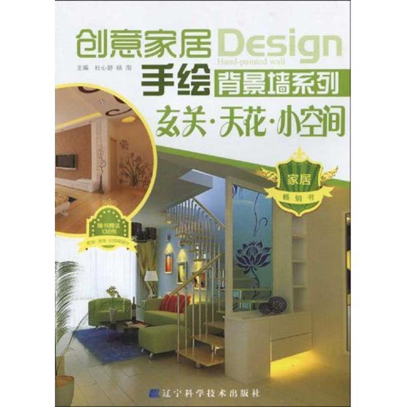 [M]创意家居手绘背景墙系列.玄关.天花.小空间-9787538162585