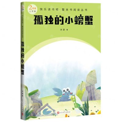 [N]孤独的小螃蟹(2年级上学期)/快乐读书吧整本书阅读丛书-9787020174454