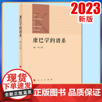 康巴学的谱系 喻中著 人民出版社