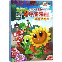 正版新书]植物大战僵尸2武器秘密之神奇探知历史漫画(隋唐五代.