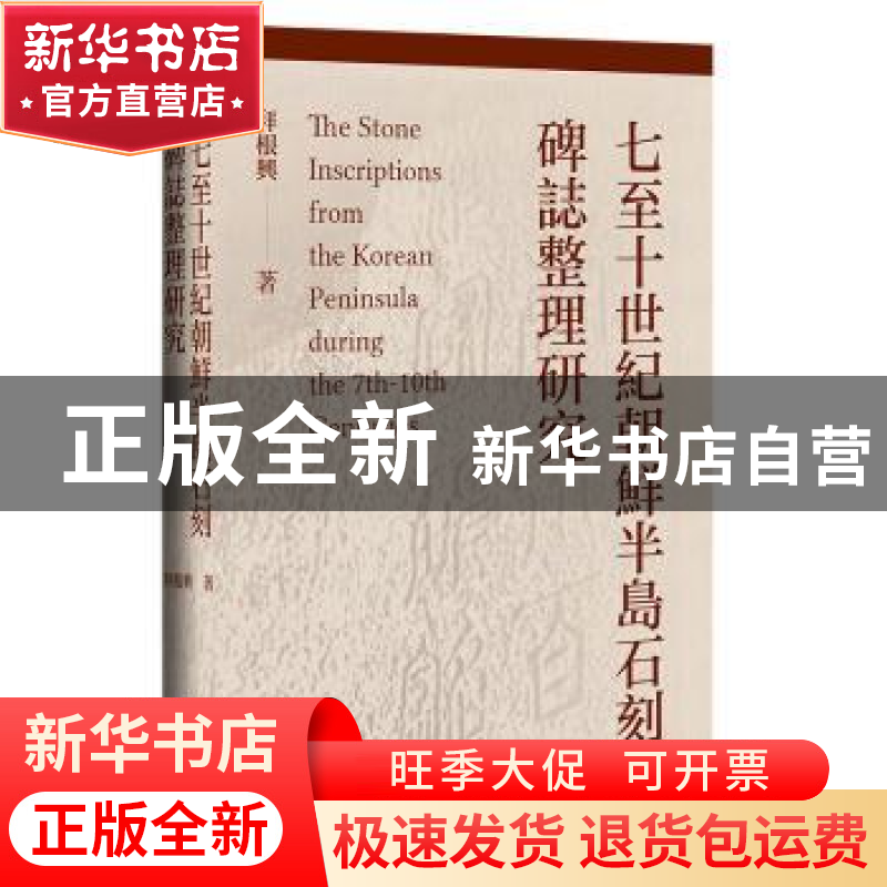 正版 七至十世纪朝鲜半岛石刻碑志整理研究 拜根興 社会科学文献