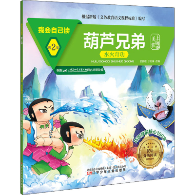 醉染图书我会自己读 第2级 葫芦兄弟 水火奇功9787531583691