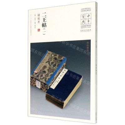 [N]二王帖(1明拓本)/中国国家博物馆馆藏法帖书系/中华宝典-9787539862835