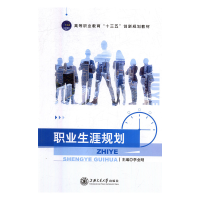 正版新书]职业生涯规划李业明主编9787313171603