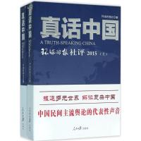 正版新书]真话中国:环球时报社评.2015环球时报社9787511536204