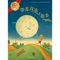 醉染图书带着月亮去散步9787513560818