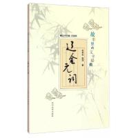 正版新书]故事里的文学经典:辽金元词孙莎 著;白笑天、庆振轩