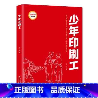 I286.45 [正版]少年印刷工 (红色经典阅读书系 一年级二年级三四五年级六年级 儿童文学课外阅读)