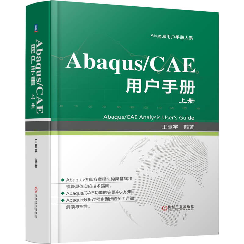 正版新书]ABAQUS/CAE 用户手册 上册王鹰宇 著9787111774280