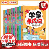 学霸养成记全10册课外书必读3-6年级儿童青少年成长励志书籍小故事大道理儿童读物小学生一二三四五六年级课外阅读书籍