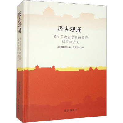 汲古观澜 第九届故宫学高校教师讲习班讲义